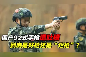 92式手枪外形美观，穿透力强杀伤力大，为何一直遭到军迷吐槽？