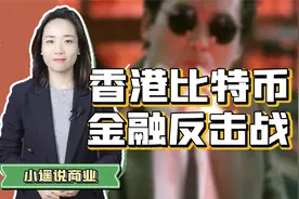 比特币，中美博弈新战场！反击从香港开始？视频封面