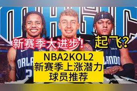 NBA2KOL2新赛季上涨潜力球员推荐！最后一位即将成为全明星？视频封面