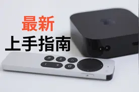 Apple TV最新上手指南2023版，带你避坑视频封面