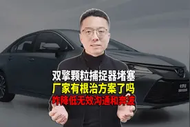 丰田双擎颗粒捕捉器堵塞再评 建议考虑对自己相对有利的方案