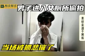 男子尾随女孩进入厕所偷拍，不料被抓个正着，结果悲催了视频封面