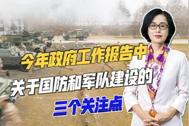 今年两会的政府工作报告，在国防和军队建设部分，有三点值得关注视频封面
