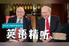 商业巨头查理·芒格经典语录 你能听懂多少？视频封面