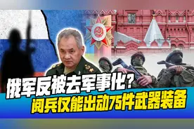 俄罗斯反被去军事化？2024年阅兵在即，俄军仅能出动75件武器装备视频封面