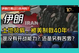 伊朗土地贫瘠、被美制裁40年，是没有开战能力？还是另有苦衷？
