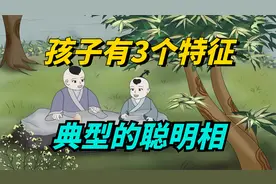 孩子身上有3个特征，是典型的“聪明相”，占一个都很有福气！