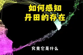 别再到处乱找了，丹田的真正位置在这里