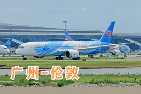 南航波音787，从广州起飞往英国伦敦