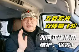 什么是“双质量飞轮”，如今的六档五菱宏光使用中应该注意什么？