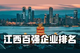 2023江西企业百强排名，七成是制造业，看看有没有你家乡企业上榜视频封面
