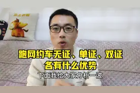 跑网约车无证、单证、双证，各有什么优势，应该怎么选