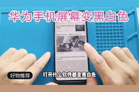 华为手机如果突然屏幕变成黑白色没有彩色了，一招学会简单易懂