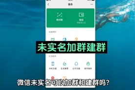 微信没有实名可以加群么 没实名认证能不能加入群聊 未实名能建群