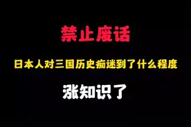 日本人对三国历史痴迷到了什么程度视频封面