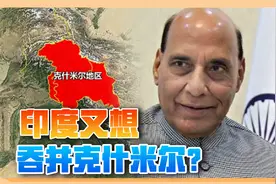 印称“克什米尔想并入印度”，中国用“锡金”敲打不会坐视不理视频封面