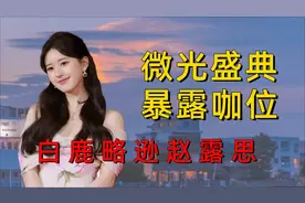 微光盛典出场顺序看咖位，白鹿略逊赵露思，古力娜扎不及金晨？视频封面