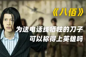 《八佰》中为送电话线牺牲的流氓刀子，究竟算不算是英雄？