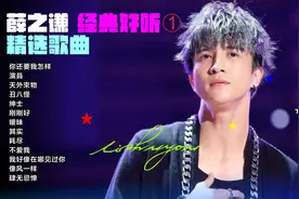 薛之谦 最佳歌曲演唱合辑01 这就是薛之谦！你都听过了吗？