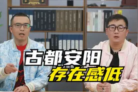 河南存在感最低的“八大古都”，好多人都想不起他的名字视频封面