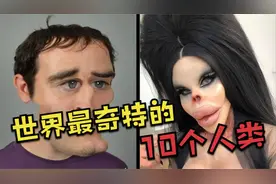 世界最奇特的10个人类！美女姐妹共用身体？第一堪称真人芭比娃娃视频封面