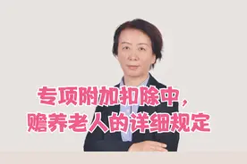 专项附加扣除中，关于赡养老人的详细规定视频封面