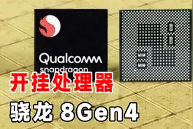 高通又出“杀手锏”？骁龙8Gen4即将问世，势与苹果A18一较高下！视频封面