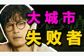 逃离北上广的“失败者”，就该活在鄙视链底端？《走走停停》影评视频封面