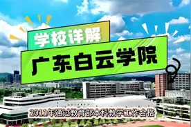 广东白云学院：学校详解视频封面