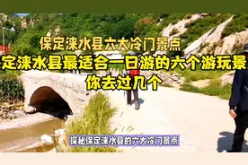 保定涞水县最适合一日游的六个游玩景点，你去过几个？