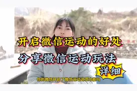 你开启微信运动这个功能了吗？详细分享设置方法和玩法视频封面