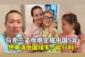 乌克兰丈母娘来中国5年，也想拿中国绿卡，安娜：你会说中文吗？
