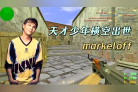 CS世界大赛 markeloff抬起了冲锋AK，边跑边打，这一波有点离谱了视频封面