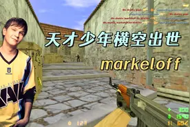 CS世界大赛 markeloff抬起了冲锋AK，边跑边打，这一波有点离谱了视频封面