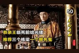 恭亲王奕䜣临死前给光绪推荐了四人，三个国家栋梁，一个替死鬼