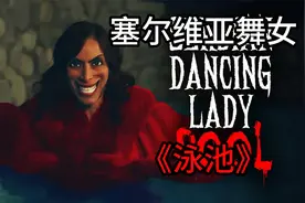 恐怖短片-塞尔维亚舞女《泳池》视频封面