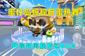 蛋仔派对：岛上惊现巨蛋热舞！让人啼笑皆非的bug，教你如何触发