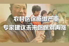农村医保断缴严重，每月养老金才一两百，专家建议未来医保别再涨