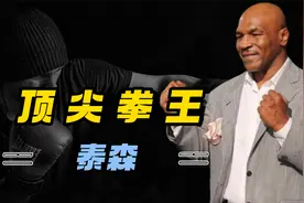 泰森一拳能打穿8毫米厚钢板？一拳800磅震惊全场观众!视频封面