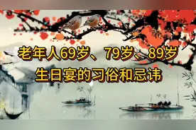 老年人69岁、79岁、89岁生日宴的习俗和忌讳视频封面