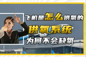 飞机在万米高空飞行，机舱里的氧气是哪来的？供氧原来如此简单