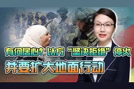 以方“坚决拒绝”停火，并要扩大在加沙地带的地面行动，是何目的