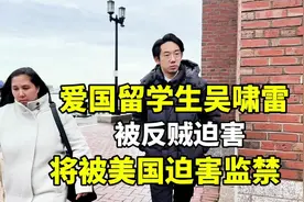 爱国留学生吴啸雷，因维护祖国而被美国监禁视频封面