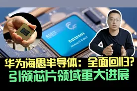 华为海思半导体：自主芯片全面回归，华为在芯片领域取得重大进展视频封面