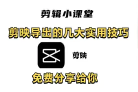 剪映良心教程，分享剪映导出的超级好用法，总有一种你能用上