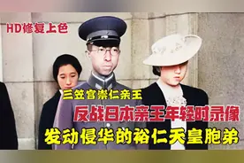 欲刺杀东条英机的日本反战亲王录像，公开对侵华致歉，活了100岁视频封面
