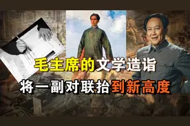 毛主席的文学造诣有多高？巧妙对对子，直接将一副对联抬到新高度视频封面