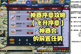 梦幻西游神器序章攻略详解！（飞升序章，领神器合的前置条件）