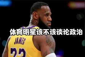 詹姆斯公开站队以色列，体育明星该不该谈论政治？视频封面