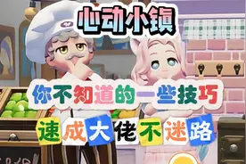心动小镇攻略 你不知道的一些技巧 速成大佬不迷路！附有效兑换码